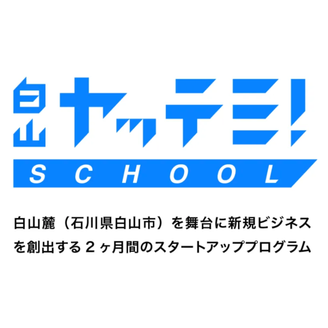 白山ヤッテミ！SCHOOL