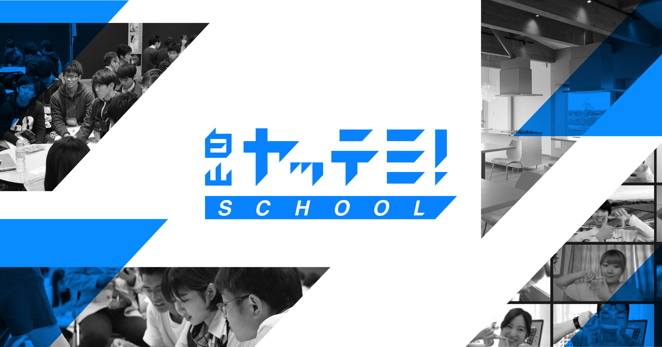 白山 ヤッテミ SCHOOL